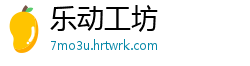 乐动工坊